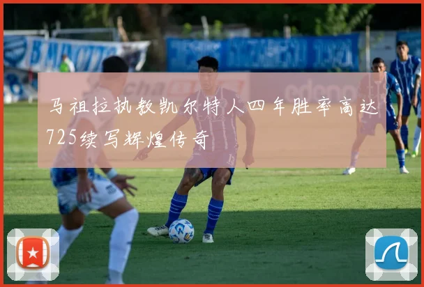 马祖拉执教凯尔特人四年胜率高达725续写辉煌传奇