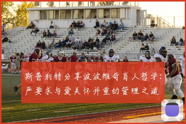 斯普利特分享波波维奇育人哲学：严要求与爱关怀并重的管理之道