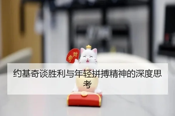 约基奇谈胜利与年轻拼搏精神的深度思考